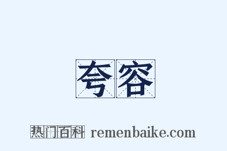 夸容是什么意思的图片